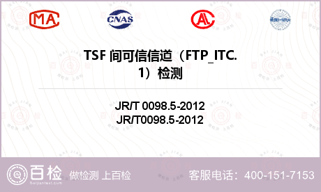 TSF 间可信信道（FTP_IT