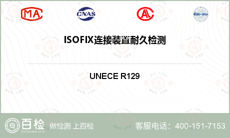 ISOFIX连接装置耐久检测