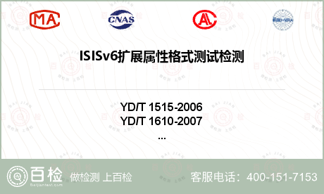 ISISv6扩展属性格式测试检测