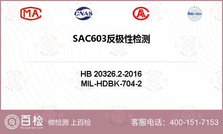 SAC603反极性检测