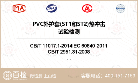 PVC外护套(ST1和ST2)热
