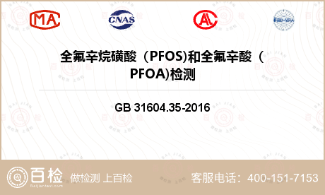 全氟辛烷磺酸（PFOS)和全氟辛