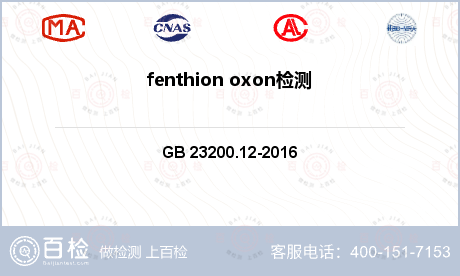 fenthion oxon检测