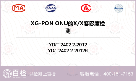 XG-PON ONU的X/X容忍