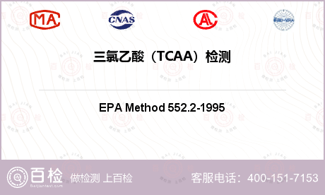 三氯乙酸（TCAA）检测