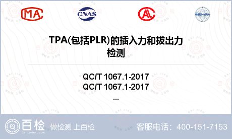 TPA(包括PLR)的插入力和拔