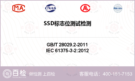 SSD标志位测试检测