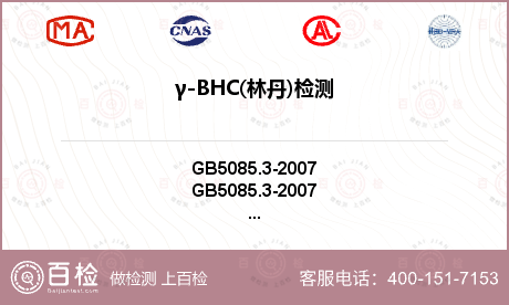γ-BHC(林丹)检测