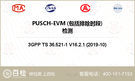 PUSCH-EVM (包括排除时