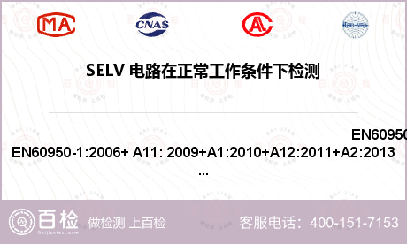 SELV 电路在正常工作条件下检