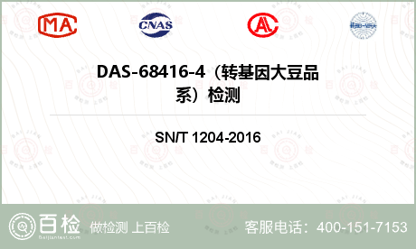 DAS-68416-4（转基因大