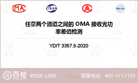 任意两个通道之间的 OMA 接收光功率差值检测