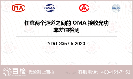 任意两个通道之间的 OMA 接收