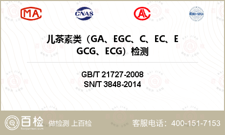 儿茶素类（GA、EGC、C、EC、EGCG、ECG）检测