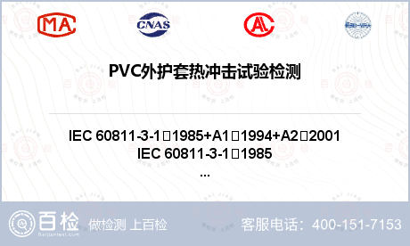 PVC外护套热冲击试验检测