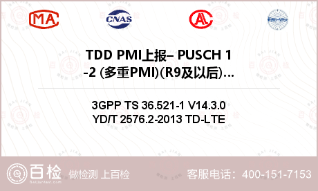 TDD PMI上报– PUSCH 1-2 (多重PMI)(R9及以后)检测