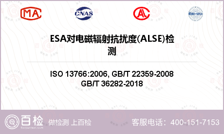 ESA对电磁辐射抗扰度(ALSE