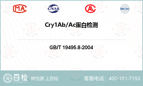 Cry1Ab/Ac蛋白检测