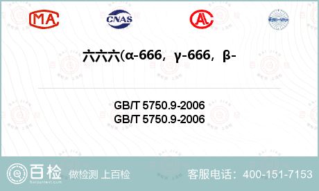 六六六(α-666，γ-666，β-666,δ-666)检测
