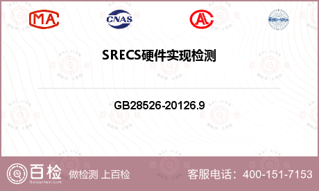 SRECS硬件实现检测