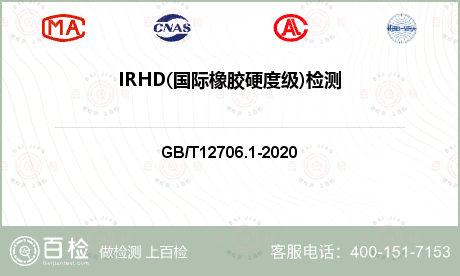IRHD(国际橡胶硬度级)检测
