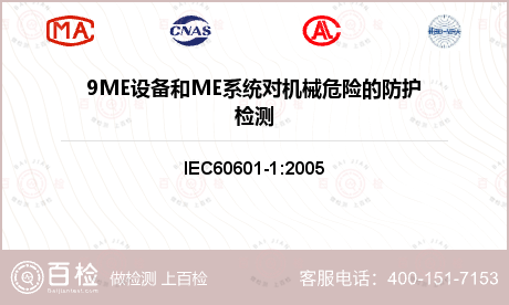9ME设备和ME系统对机械危险的防护检测