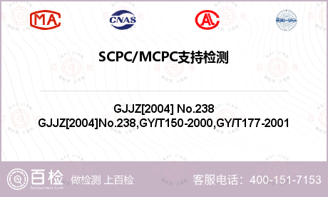 SCPC/MCPC支持检测