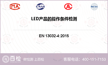 LED产品的操作条件检测