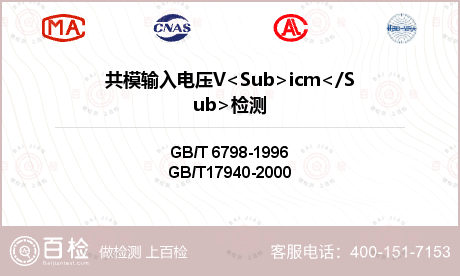 共模输入电压V<Sub>icm</Sub>检测