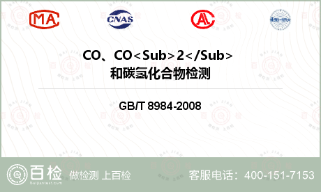 CO、CO<Sub>2</Sub> 和碳氢化合物检测