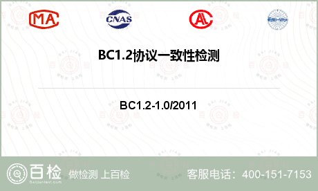 BC1.2协议一致性检测
