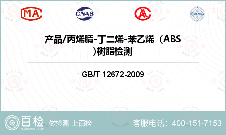 产品/丙烯腈-丁二烯-苯乙烯（ABS)树脂检测