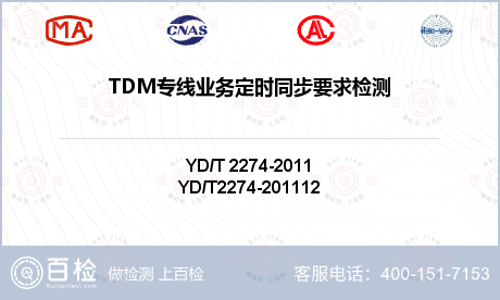 TDM专线业务定时同步要求检测