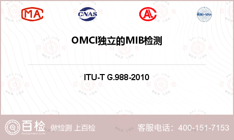 OMCI独立的MIB检测