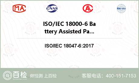 ISO/IEC 18000-6 Battery Assisted Passive (BAP) 类型 C符合性测试检测