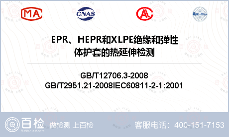 EPR、HEPR和XLPE绝缘和弹性体护套的热延伸检测