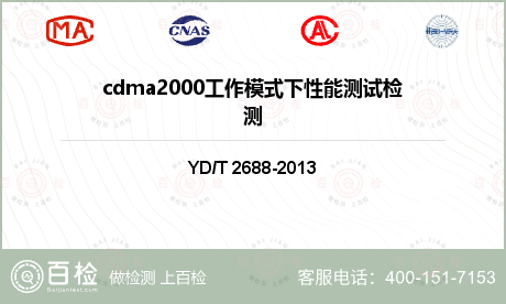 cdma2000工作模式下性能测试检测