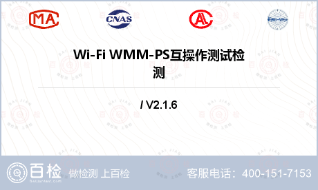 Wi-Fi WMM-PS互操作测试检测
