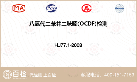 八氯代二苯并二呋喃(OCDF)检