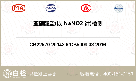 亚硝酸盐(以 NaNO2 计)检测