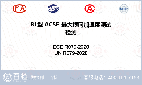 B1型 ACSF-最大横向加速度