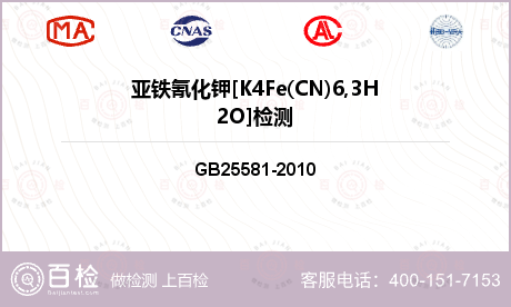 亚铁氰化钾[K4Fe(CN)6,