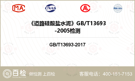 《道路硅酸盐水泥》GB/T13693-2005检测