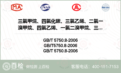 三氯甲烷、四氯化碳、三氯乙烯、二氯一溴甲烷、四氯乙烯、一氯二溴甲烷、三溴甲烷检测