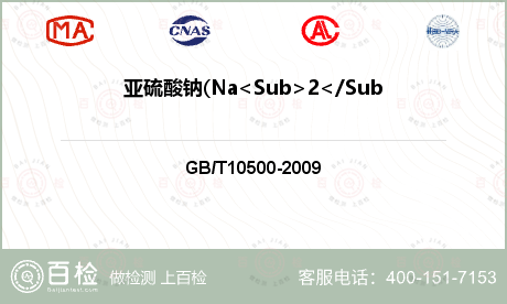 亚硫酸钠(Na<Sub>2</Sub>SO<Sub>3</Sub>)检测