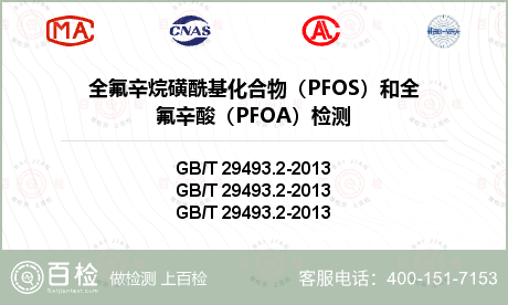 全氟辛烷磺酰基化合物（PFOS）和全氟辛酸（PFOA）检测