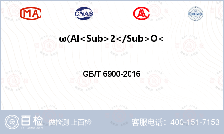 ω(Al<Sub>2</Sub>O<Sub>3</Sub>)检测