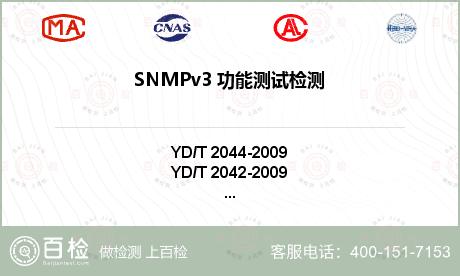 SNMPv3 功能测试检测