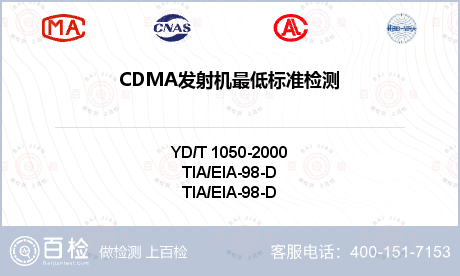 CDMA发射机最低标准检测