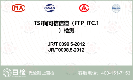 TSF间可信信道（FTP_ITC